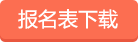 报名表下载