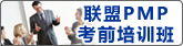����PMP��ǰ��ѵ��
