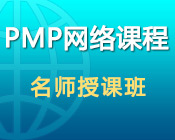 PMP网络课程