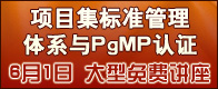 ��Ŀ����׼������ϵ��PgMP��֤������ѽ���