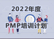 2015年度PMP培训计划