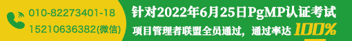 6月 北京上海 PgMP开课，针对2022年9月PgMP认证考试