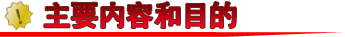 主要内容和目的