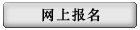 网上报名