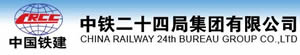 中铁24局