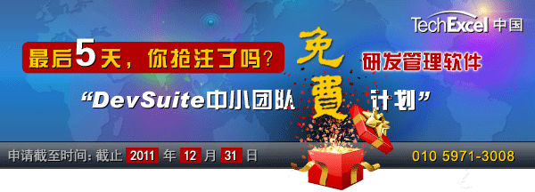 【2011年你还有一件事情没有做!】【最后5天,限时免费抢注】DevSuite研发/项目管理软件 【2011年你还有一件事情没有做!】【最后5天,限时免费抢注】DevSuite研发/项目管理软件