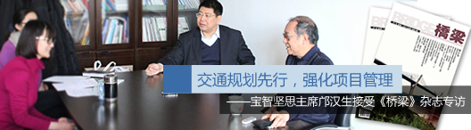 宝智坚思主席邝汉生接受《桥梁》杂志专访