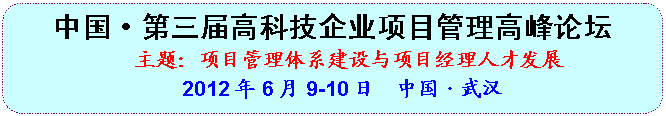 Բ�Ǿ���: �й�•������߿Ƽ���ҵ��Ŀ�����߷���̳���⣺��Ŀ������ϵ��������Ŀ�����˲ŷ�չ 2012��6��9-10�� �й�•�人