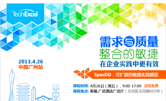 如何让敏捷在企业实践中更有效-广州站, 时间:4月26日(周五),9:00-17:00,免费活动,课程地点:广州市莱福.广武酒店广武厅