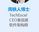 周铁人博士,TechExcelCEO兼首席软件架构师