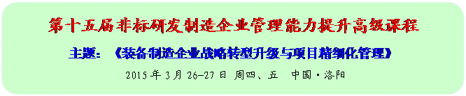 Բ�Ǿ���: ��ʮ���Ǳ��з�������ҵ�������������߼��γ�
���⣺��װ��������ҵս��ת����������Ŀ��ϸ��������
2015��3��26-27�� ���ġ���  �й�•����

