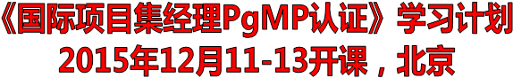 ĿPgMP֤ѧϰƻ      20151211-13Σ