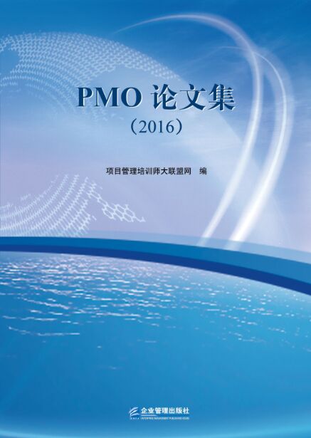 C:\Users\DELL-PC\Desktop\PMO论文集封面.jpg