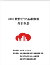 2016年中国软件行业基准数据正式发布_项目管