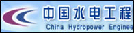 中国水电工程