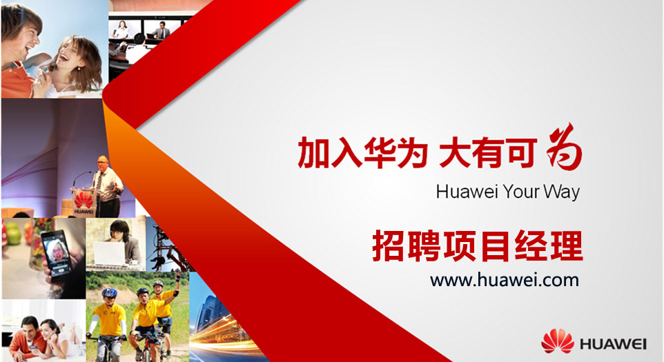 加入华为 大有所为 招聘项目经理